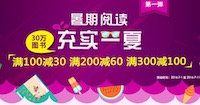 促销: 当当 30多万种图书满100减30、满200减60、满300减100 