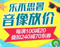 促销: 京东 音像全场每满100减20 叠加240减70券