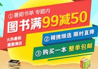 促销: 中图 图书专场满99减50 