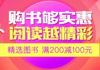 促销: 京东 博库专场满200减100 