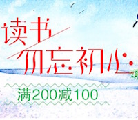 促销: 京东 专场图书满200减100 