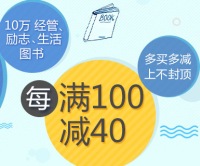 促销: 当当 两万余种书满100减40 