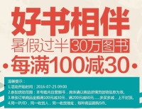 促销: 京东 近三十万种图书每满100减30 多满多减上不封顶