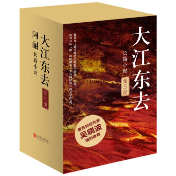 促销: 京东 《大江东去》全3册 手机专享价92.4元 再满100减30