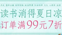 促销: 京东 20万种图书满99元折上7折 