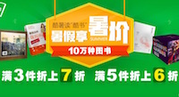 促销: 当当 近8万图书满3件折上7折 满5件折上6折 