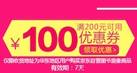 促销: 京东 领券满200减100限华东区使用 9点开抢