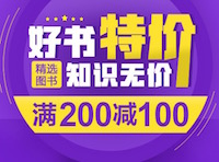 促销: 当当 近3万图书满200减100 折上5折！