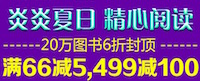 促销: 文轩 六十万图书满66减5 满499减100 