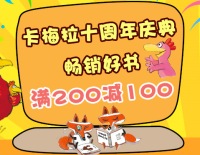 促销: 京东 二十一世纪童书专场满200减100 