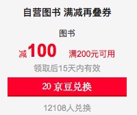 促销: 京东 PC端20京豆换200减100图书券 每天10点开始