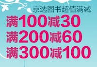 促销: 京东 30万图书满100减30、满200减60、满300减100 