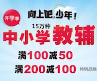 促销: 当当 8万图书满100减50、满200减100 