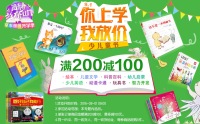 促销: 京东 四千种童书200减100 