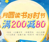 促销: 京东 五千少儿图书满200减80 