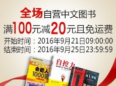 促销: 亚马逊 全场中文图书满100减20 