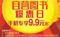 促销: 京东 自营图书爆惠日 手机专享价9.9元起 
