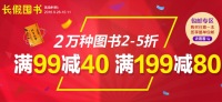 促销: 中图 2万特价书满99减40,199减80 