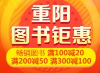 促销: 京东 二十万图书满100减20 200减50 300减100 
