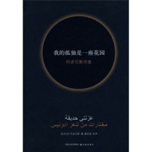 促销:  《我的孤独是一座花园》 再不买就断货了