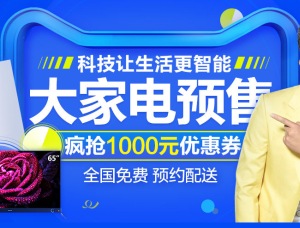 百货: 天猫 电器城预售火热出炉 