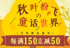 促销: 京东 3万书每满150减50 