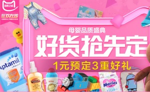 百货: 天猫 母婴预售会场 