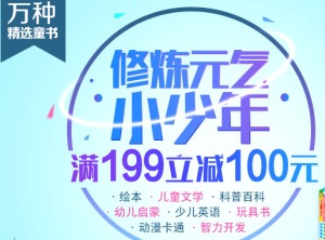 促销: 京东 少儿专场满199减100 