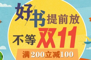 促销: 当当 六百余种童书200减100 