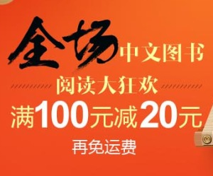 促销: 亚马逊 中文自营全场100减20 