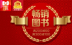 促销: 京东 20万图书满200减60 300减100 