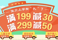 促销: 博库 少儿、育儿图书满199减30、满299减50 