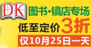 促销: 亚马逊 48套DK图书，低至定价3折，仅10月25日一天！ 再100减20
