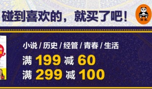 促销: 京东 读客专场199减60 299减100 