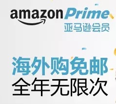 资讯: 亚马逊Prime 会员落地中国，海外购无限次免运费直达 国内订单全年零门槛免运费