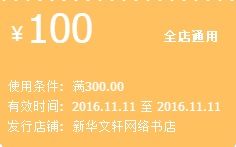 促销: 天猫 新华文轩网络书店 全场300减100优惠券 双11当天使用 已领光