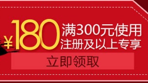 促销: 京东 第三方跨店199减100 还有300减180券