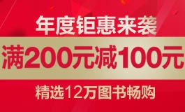 促销: 亚马逊 12万自营图书满200减100 搭配用券200减110