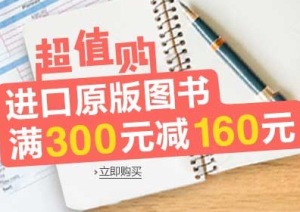 促销: 亚马逊 万种原版书满300减160 