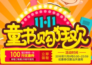 促销: 京东 卓创孕婴童书199减100 