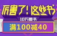 促销: 当当 12万书满100减40 