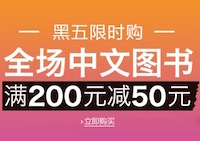 促销: 亚马逊 中文图书全场200减50 