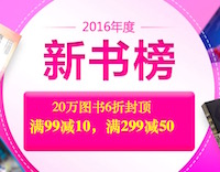 促销: 文轩 20万图书6折封顶 满99减10、满299减50