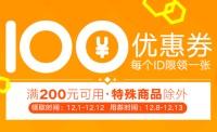 促销:  北新网100减50 200减100优惠券领取中 12月8-13日用