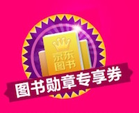 促销: 京东 12月图书勋章券200减80、200减60 