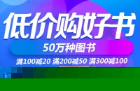 促销: 京东 图书专场100减20 200减50 300减100 