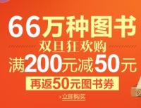 促销: 亚马逊 66万书满200减50再返100减50券一张 