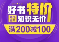 促销: 当当 数万图书满200减100 折上5折！