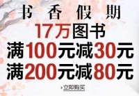 促销: 亚马逊 17万书100减30 200减80 