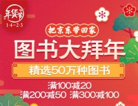 促销: 京东 100京豆换150减50图书券 数十万图书满100减20、满200-50、满300减100